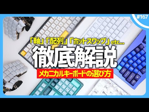 【 徹底解説 】メカニカルキーボードの選び方。「軸」って何？「サイズ」ってどういうこと？