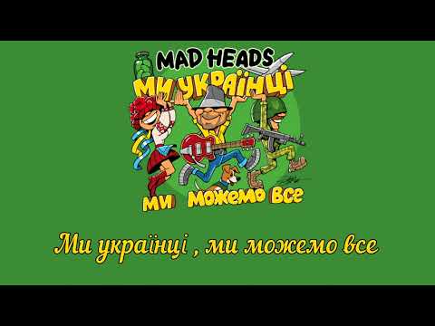 Mad Heads - МИ УКРАЇНЦІ, МИ МОЖЕМО ВСЕ (Нова пісня 2022)