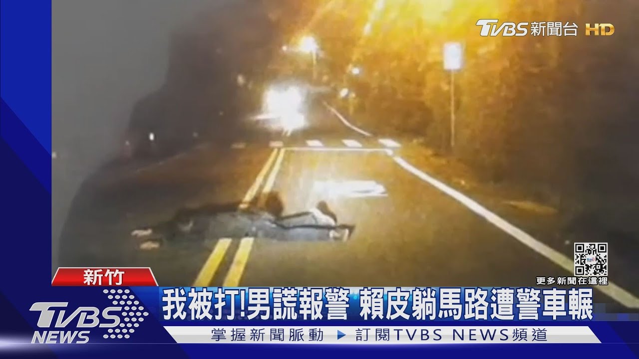 我被打!男謊報警 賴皮躺馬路遭警車輾