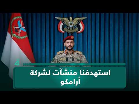 الحـ ـوثيون: استـ ـهدفنا منشآت لشركة أرامكو في جيزان وينبع بالسعودية