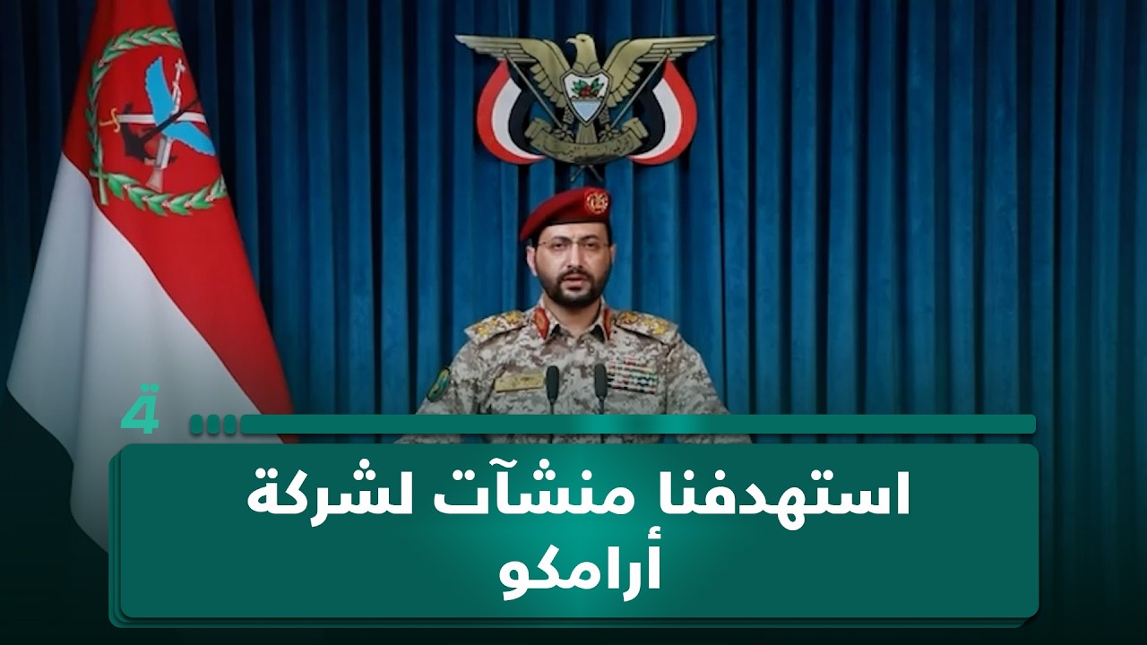 فيديو | الحـ ـوثيون: استـ ـهدفنا منشآت لشركة أرامكو في جيزان وينبع بالسعودية