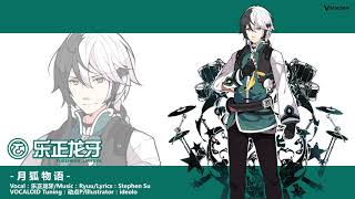 Video thumbnail for VOCALOID4 CHN Yuezheng Longya Demo song - 月狐物语 by Vsinger Official (Vsinger_Official)