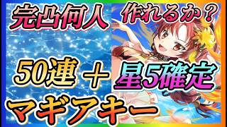 【まどドラ】マギアキー50連以上＋星5確定全ツッパガチャ！！水火光凸進めたい！！【魔法少女まどか☆マギカ Magia Exedra】