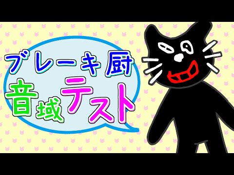 ブレーキ厨音域テスト【高音Ver.】