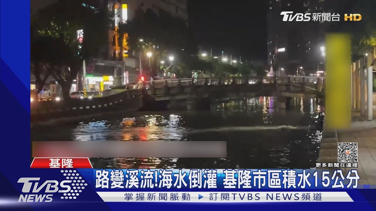 路變溪流!海水倒灌 基隆市區積水15公分