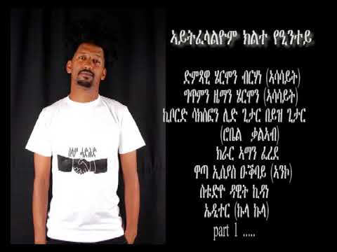 ሄርሞን ብርሃነ: Hermon Berhane - Aytfelalyom/ኣይትፈላልዮም - New Eritrean Music 2018