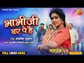 Bhabhi Jee Ghar Pe Hain Titel Track || Rinku Ghosh, Dev Singh || Bhojpuri Video Song 2024