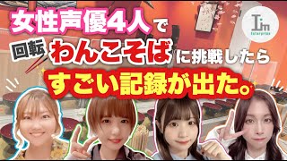 【小松・風間・稲垣・倉本】女性声優4人で回転わんこそばに挑戦してみた