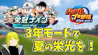【パワプロ2026-2027】夏の暑さに負けずに3年モードで栄冠ナイン！　～2回目～【Vtuber】