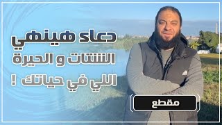 صورة دعاء هينهي الشتات والحيرة اللي في حياتك ! | د . حازم شومان