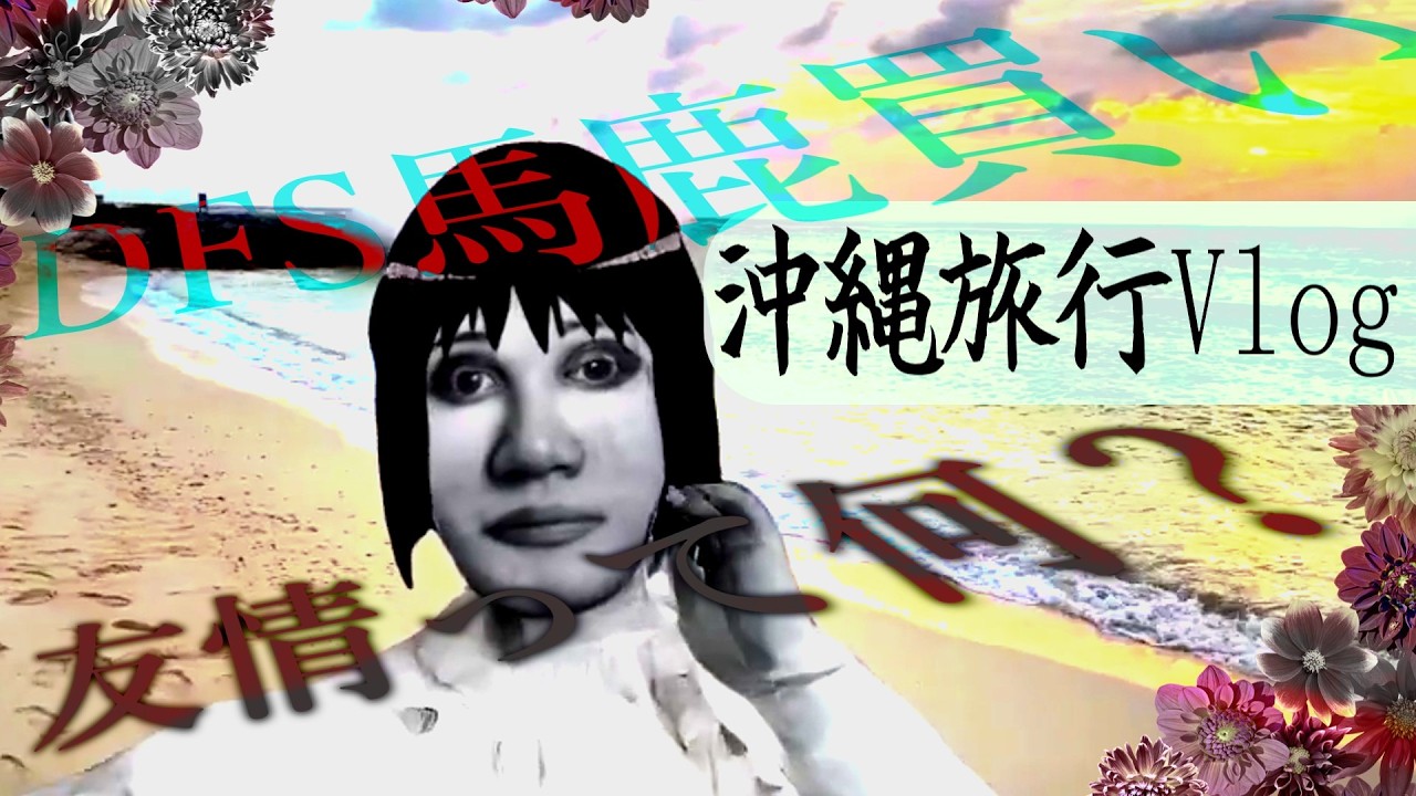 🌊沖縄旅行Vlog🏝️ - 愛と絶望と南の海のﾏﾘｱｰｼﾞｭ🌴 本当の友情って何❓️DFSで免税馬鹿買い企画【ゆっくり実況】