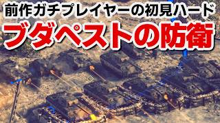 【サドンストライク５】ドイツ軍　ブダペストの防衛　ハード　初見プレイ