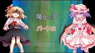 【ゆっくり実況】レミィがやるホラゲー　part12　【魔女の家】
