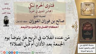 صورة متى يتوضأ مَن عنده انفلات في الريح؟ هل يتوضأ يوم الجمعة بعد الأذان أم قبل الصلاة؟ #فتاوى الفوزان