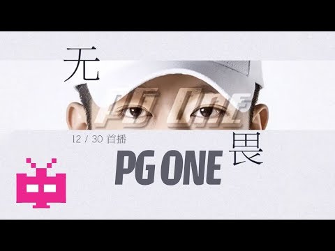 💣 💣 💣 PG ONE - 无畏 [ Lyric Video ] *throwback upload*
