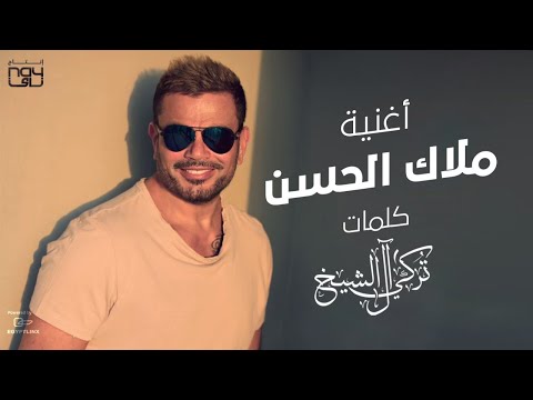 عمرو دياب  - ملاك الحسن | 2021 | Amr Diab - Malak Elhosn