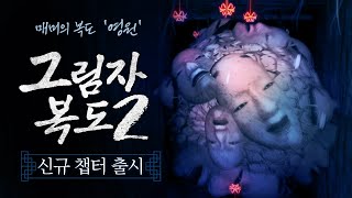 공포 갓겜! 그림자 복도2 신규 챕터 출시 [그림자 복도 2: 매미의 복도 -영원-]