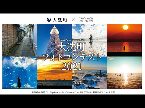 人間発達文化学類 【東京カメラ部×大洗町】大洗町フォトコンテスト2021CM#次の旅行は大洗
