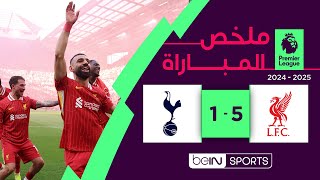 ملخص مباراة ليفربول وتوتنهام | ليفربول يتوج بطلاً للدوري الإنجليزي الممتاز - الجولة 34