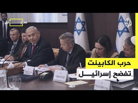 سياق حرب الكابينت تكشف ضعف حكومة نتنياهو في إدارة حربه على غزة