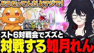 【スト6】対戦会でありけんに心を折られかけるズズやズズにお手本を見せようとするありけんと対戦するれんくん【如月れん/ズズ/ありけん/アルランディス/XQQ/かんせる/ぶいすぽ/切り抜き】
