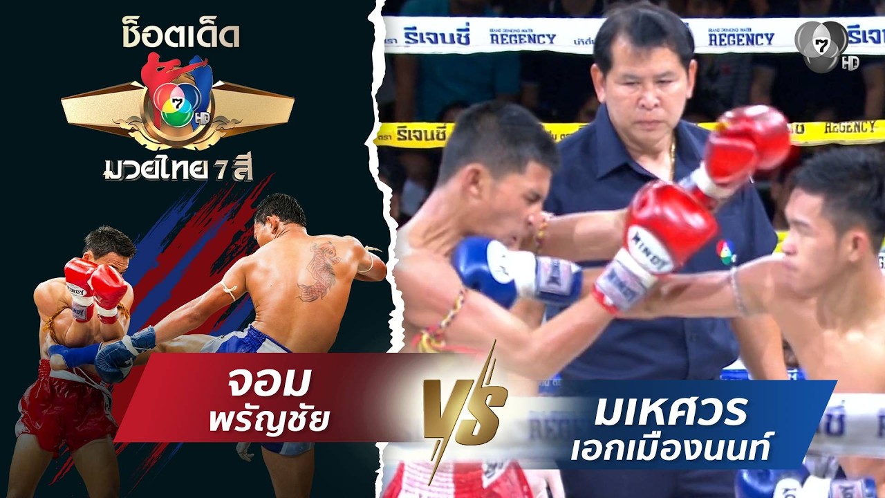 จอม พรัญชัย vs มเหศวร เอกเมืองนนท์ | ช็อตเด็ดแม่ไม้ม?