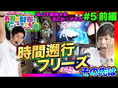 【初代まどマギ時間遡行フリーズで爆乗せなるか!?】まりもと諸ゲンのお前の財布でどこまでも〜H1-GP 7th SEASON〜 #5 前編《まりも/諸積ゲンズブール》[パチスロ・スロット]