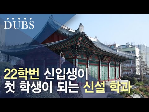 22학번 신입생 기다리는 내년도 신설 학과