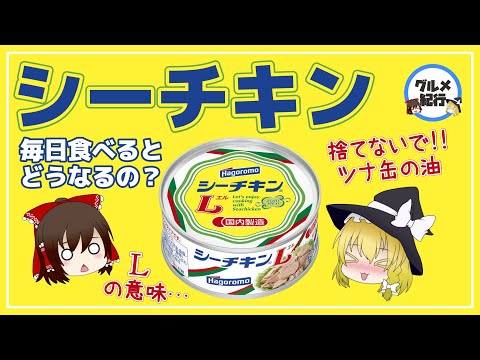 , title : '【ゆっくり解説】シーチキンを毎日食べるとどうなるの？意外と知らないツナ缶の栄養やダイエット効果について'