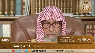 صورة 1485 - حكم إزالة المرأة للشعر الذي بين الحاجبين إذا كان كثيفا - الشيخ صالح الفوزان