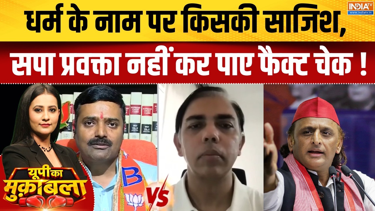 UP Elections 2027 : धर्म के नाम पर किसकी साजिश, सपा प्रवक्ता नहीं ?