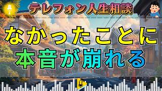 【テレフォン人生相談】罪をなかったことにしたい相談者…加藤諦三の指摘に本音が崩れる