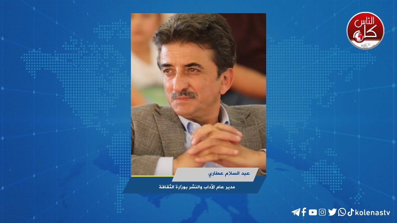 الشاعر والكاتب عبد السلام عطاري مدير عام الآداب والنشر بوزارة الثقافة يتحدث عن استهداف الثقافة المستمر.