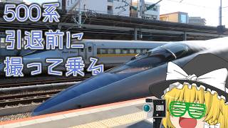 【鉄道旅ゆっくり実況】500系新幹線って、一度は乗りたいじゃないですか。