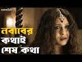 আমার বলা কথা মনে রাখবে Rajkahini Srijit Rituparna Abir Sohini SV