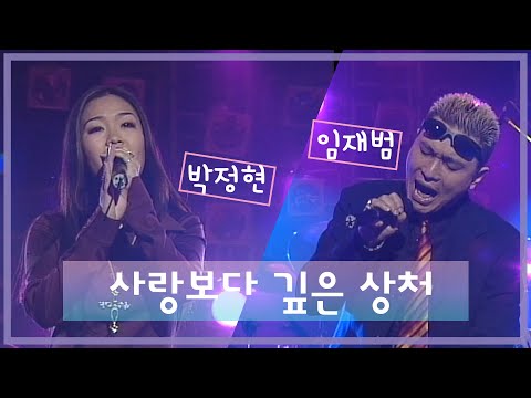 임재범, 박정현 "사랑보다 깊은 상처" 전설의 무대, 놀람주의!!