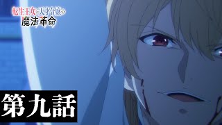 [23冬] 轉生公主與天才千金 09預告