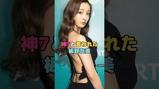 神7と言われた板野友美#板野友美 #shorts