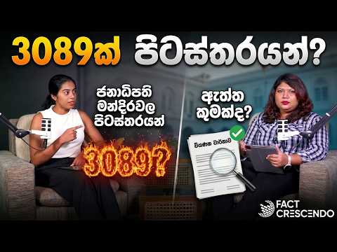 ජනාධිපති මන්දිරවල "පිටස්තරයන්" 3089ක් ද? විගණන වාර්තාව ඇත්තටම කියන්නේ මොකක්ද? | Fact Check Sri Lanka