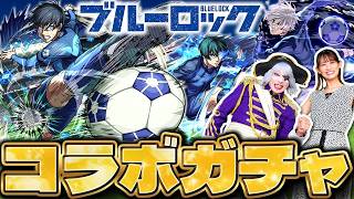 【モンスト】大予想の翌月まじで来た！ ブルーロックコラボガチャ！！