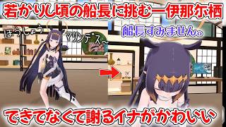あまりにも可愛すぎる船長挨拶をマネする一伊那尓栖【ホロライブ/ホロライブ切り抜き/宝鐘マリン/一伊那尓栖】