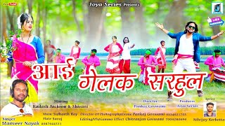 AAI GELAK SARHUL ! NEW NAGPURI SONG 2024 ! SARHUL SONG 2024 ! KAILASH & SHIVANI JI ! JOYA SERIES