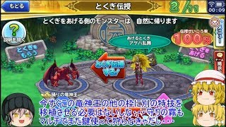 「ゆっくりどこパレ実況」94ページ目　アゲハ乱舞用の竜神王の育成！！