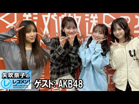 矢吹奈子のレコメン！ゲスト: AKB48 伊藤百花 さん、 向井地美音 さん 川村結衣 さん 2026.02.25