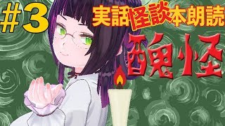 【怪談VTuber】禍空の怪談ライブ。【実話怪談朗読：醜怪#3】
