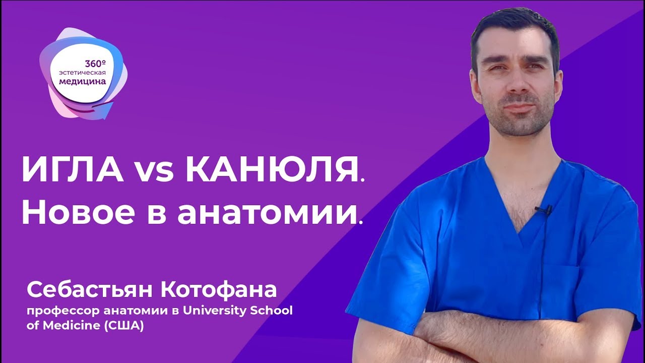 Игла VS канюля? Новые данные в анатомии.