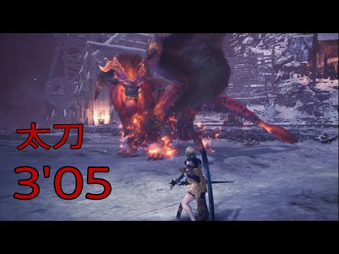 【MHW:IB PS4】滅日 太刀 3'05 歴戦テオ·テスカトル ソロ /Tempered Teostra LS Solo