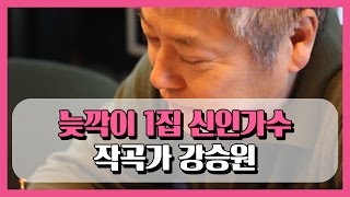 [덕터뷰] 06 '유희열의 스케치북' 음악감독 강승원 (170316 'Yu Huiyeol's Sketchbook' music director Kang Seung Won)