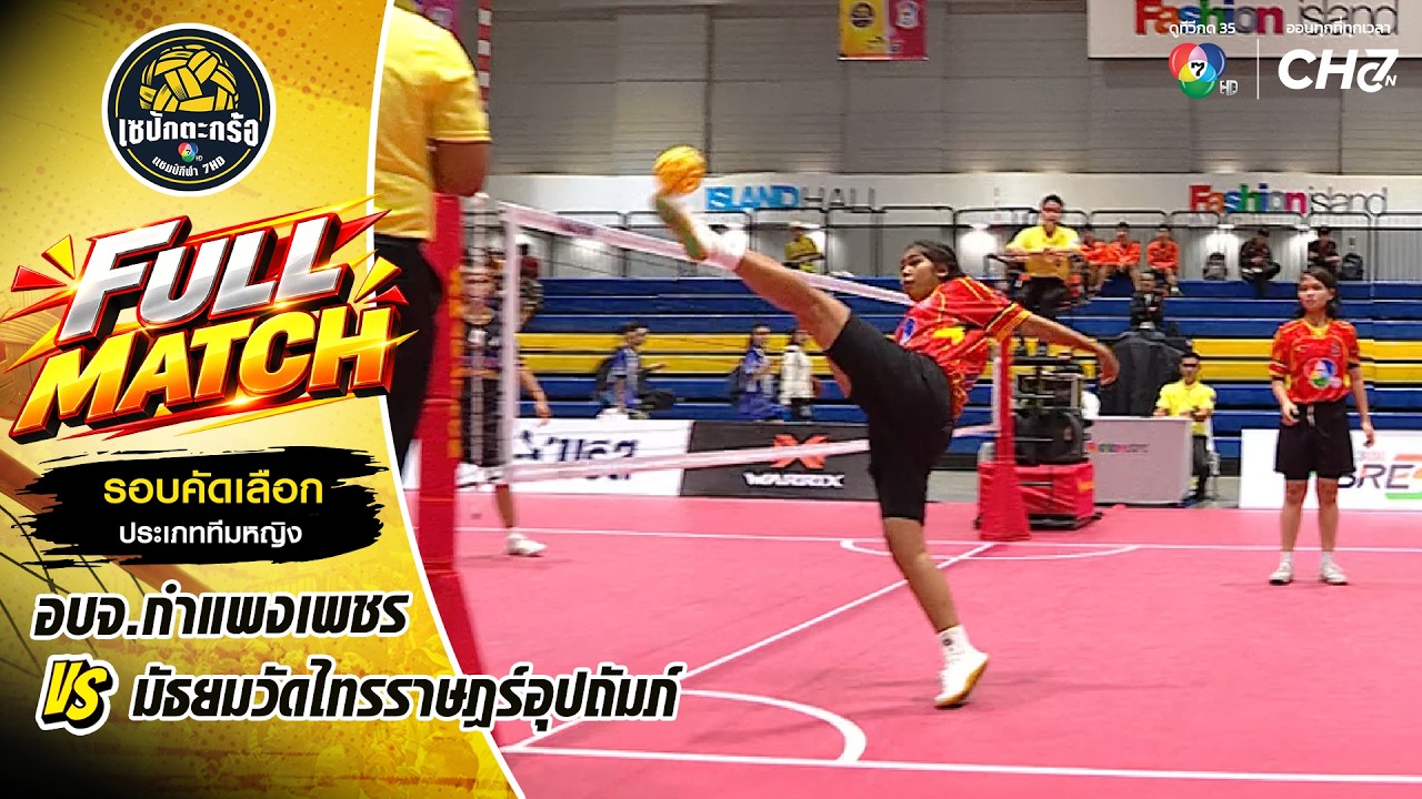อบจ.กําแพงเพชร vs มัธยมวัดไทรราษฎร์อุปถัมภ์ | รอบคัด