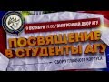 Посвящение АлтГУ 2015 Highlights (#ASUHighlights) 